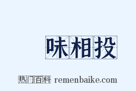 氣味相投是什么意思的图片